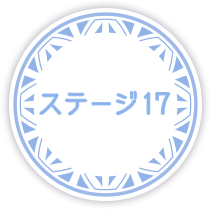 ステージ17