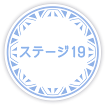 ステージ19