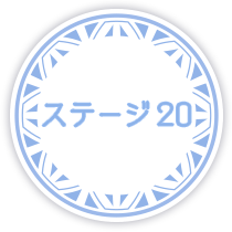 ステージ20