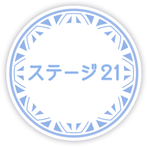 ステージ21
