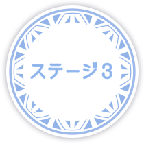 ステージ3