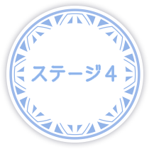 ステージ4