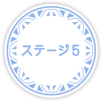ステージ5