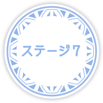 ステージ7