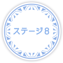ステージ8
