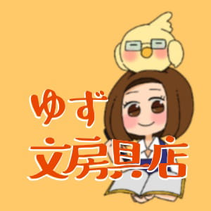 ゆず文房具店