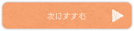 次にすすむ