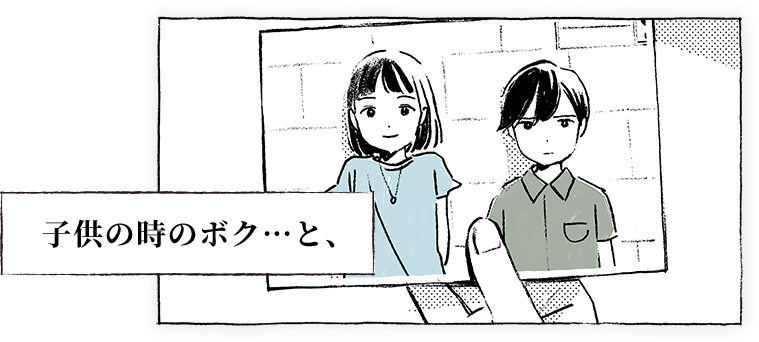 子供の時のボク・・・と、