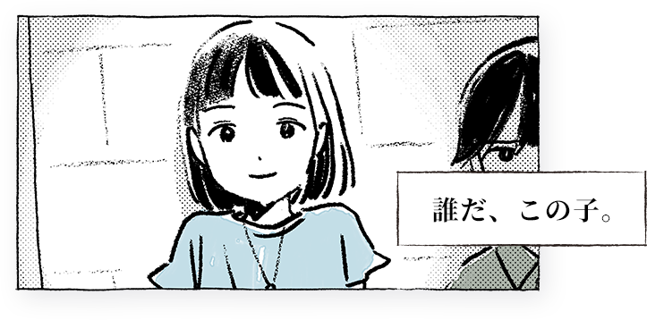 誰だ、この子。