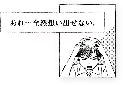 あれ・・・全然想い出せない。