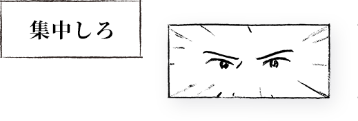 集中しろ