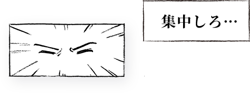 集中しろ・・・