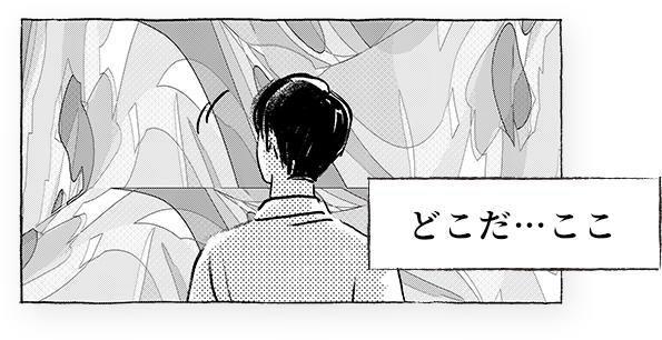 どこだ・・・ここ