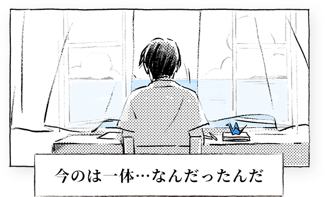 今のは一体・・・なんだったんだ