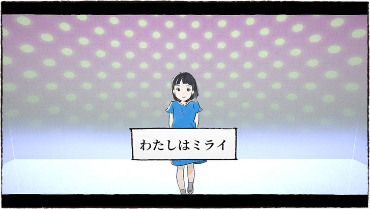 わたしはミライ