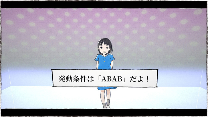 発動条件は「ABAB」だよ！