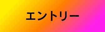 ゲーム企画書ワークショップエントリー