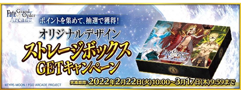 Fate GrandOrder Arcade ストレージボックス Amazon.co.jp: 『Fate/Grand Order Arcade』ストレージボックス