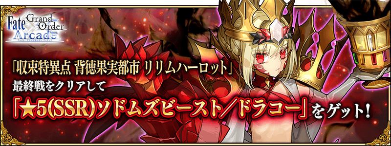 Fate/Grand Order Arcade』 収束特異点 最終戦クリアで「☆5(SSR