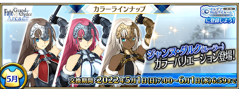 Fate/Grand Order Arcade』 収束特異点 最終戦クリアで「☆5(SSR