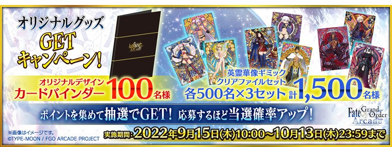 FGOアーケード aimeカード 抽選プレゼント（Fate/Grand Order