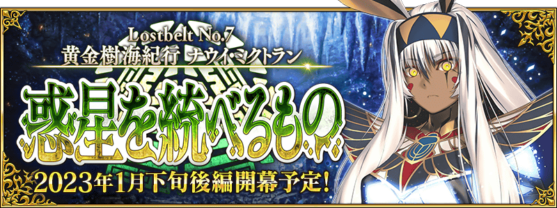 Fate/Grand Order』『「Lostbelt No.7」(後編)開幕直前
