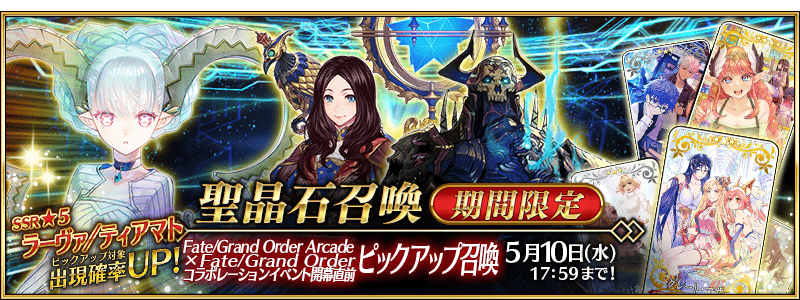 Fate/Grand Order』 期間限定サーヴァント 「☆5(SSR)ラーヴァ